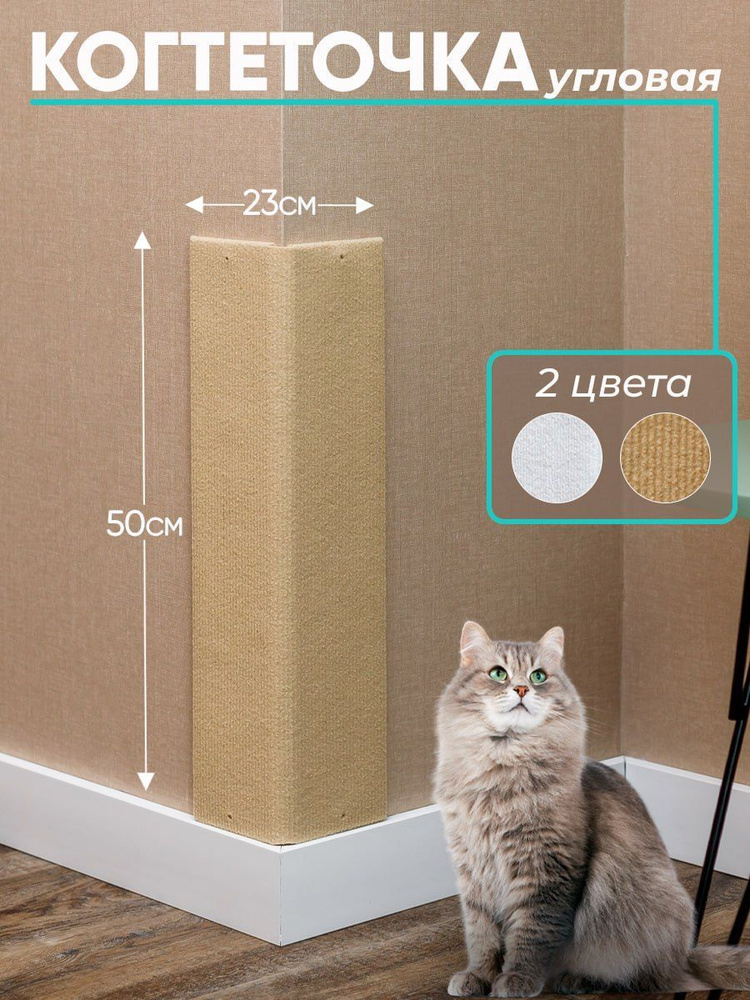 Когтеточка угловая настенная ковролиновая 50x23 - купить с доставкой по ...