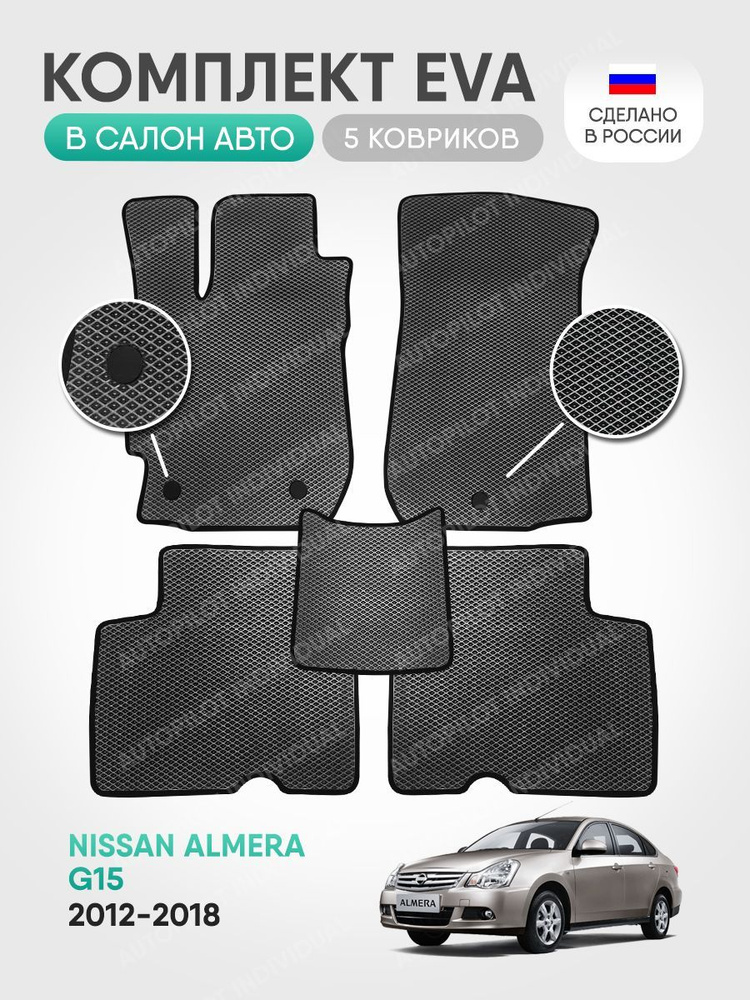 ЭВА коврики в салон Nissan Almera G15 2012-2018 #1