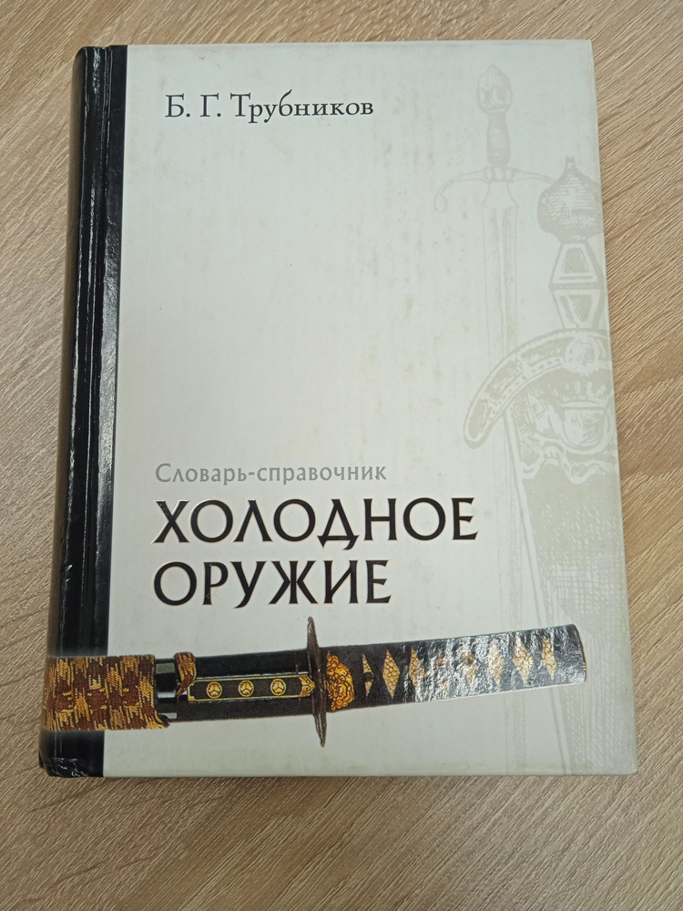 Холодное оружие. Словарь -справочник. Трубников Б. Г. | Трубников Б. Г.  #1