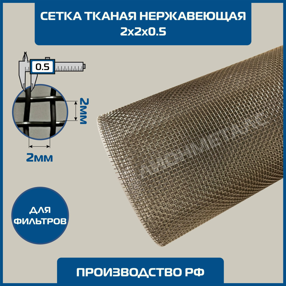 Сетка 2х2 d-0.5мм тканая нержавеющая фильтровая 0.5х1м ГОСТ 3826-82. MESH 2-2-05 2000 микрон Ячейка 2х2х0,5 #1