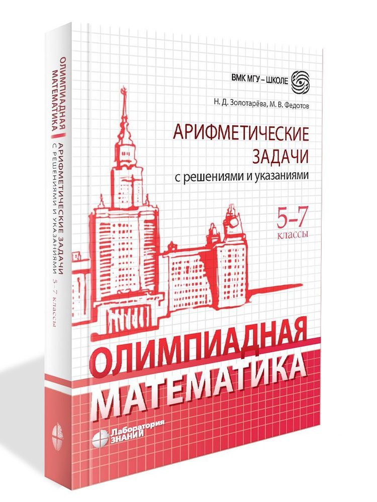 Олимпиадная математика. Арифметические задачи с решениями и указаниями. 5-7 классы 4 изд | Золотарева #1