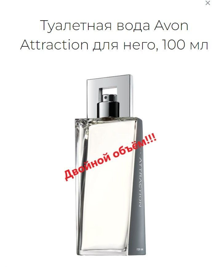 Мужская туалетная вода Avon Attraction (Эйвон аттракцион) 100 мл двойной объём  #1