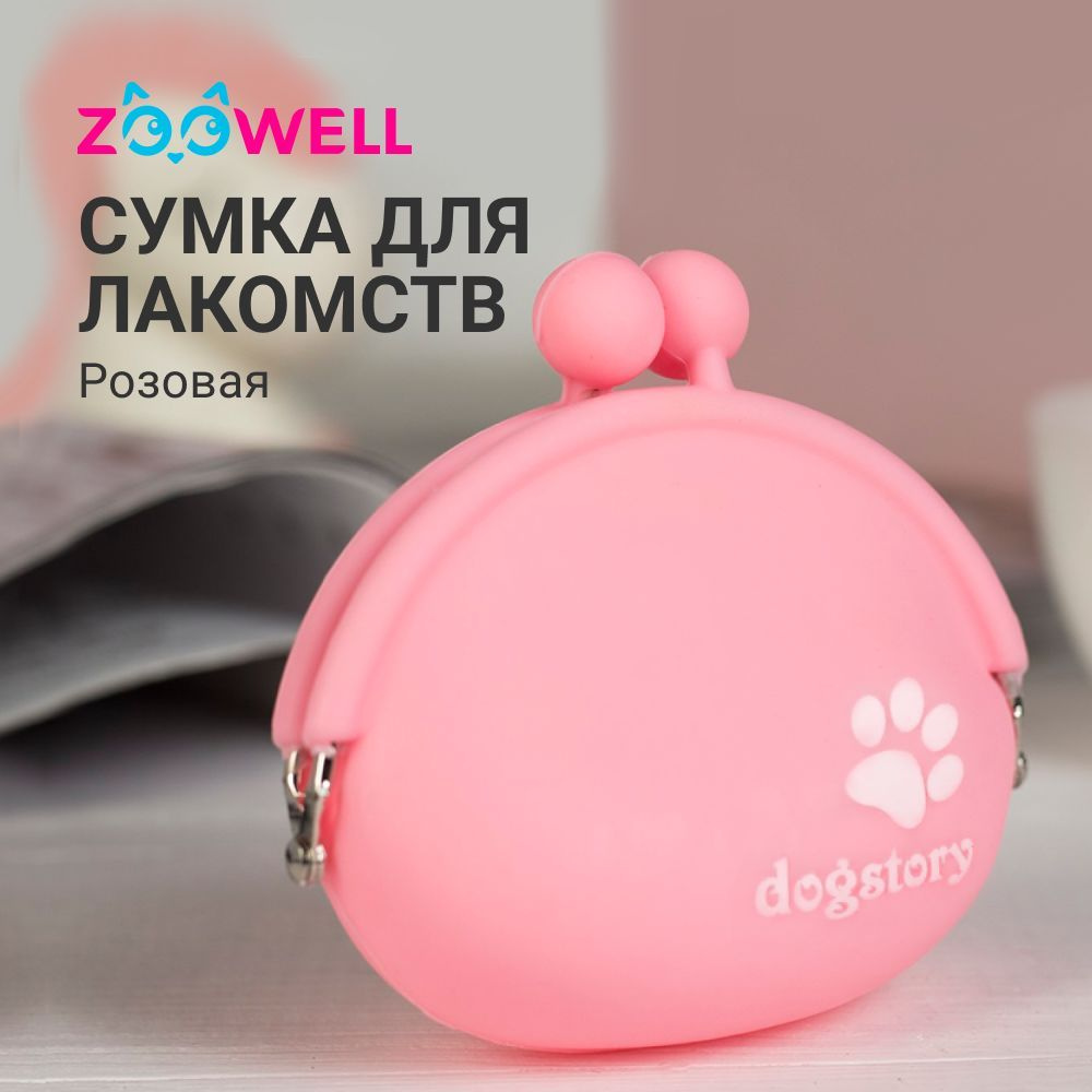 Сумочка для лакомств и сухого корма силиконовая c застежкой фермуар ZOOWELL, розовая  #1