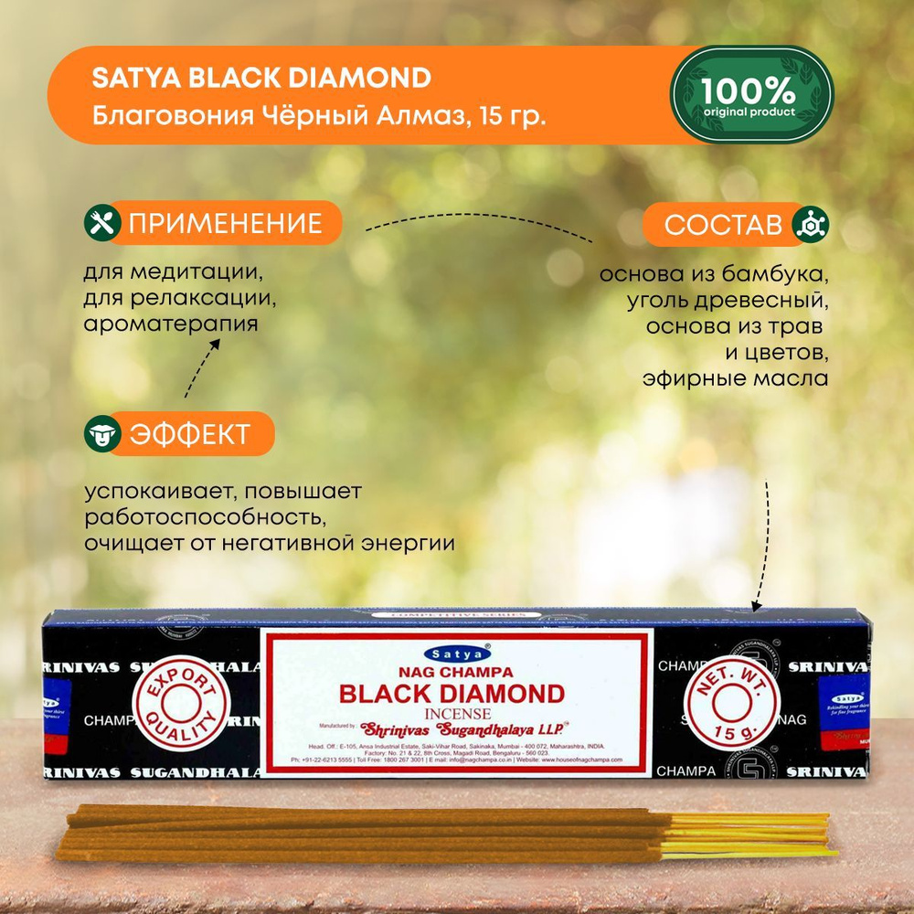 Благовония Satya Black Diamond, Сатья Черный Брилиант, ароматические палочки, индийские, для дома, медитации, #1