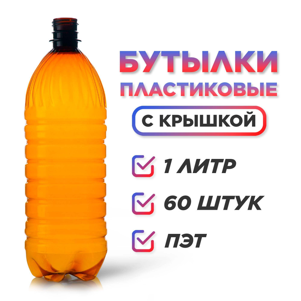 Бутылка, 1 л, 60 шт #1