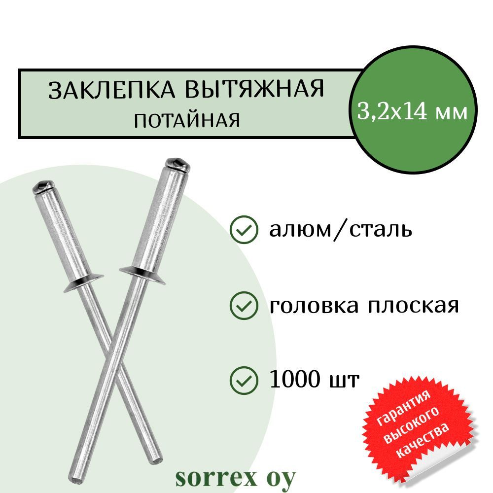 Заклепка вытяжная потайная алюминий/сталь 3.2х14 Sorrex OY (1000штук)  #1