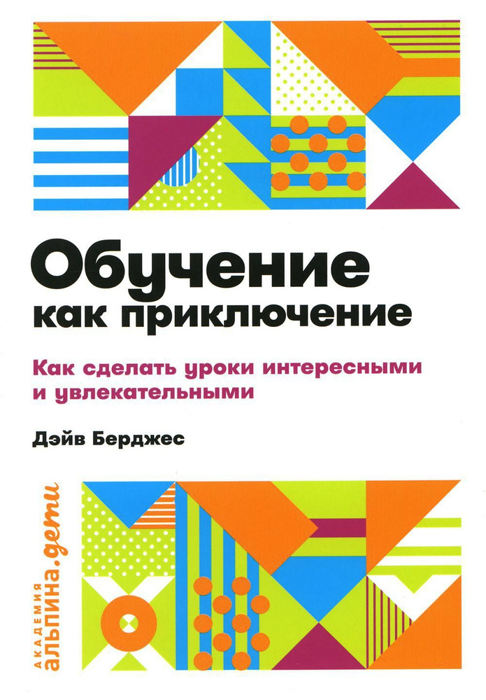 Обучение как приключение: Как сделать уроки интересными и увлекательными | Берджес Дэйв  #1