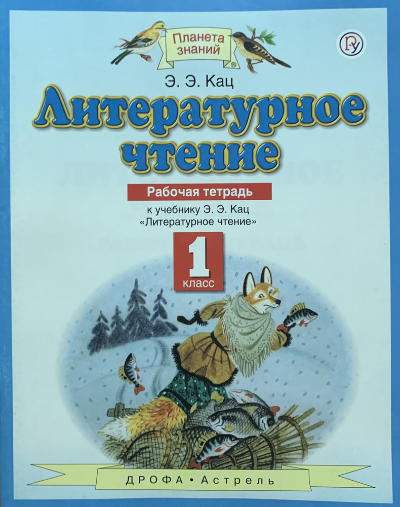 Кац Э.Э. Литературное чтение 1 класс Рабочая тетрадь ФГОС (Дрофа) | Кац  Элла Эльханоновна - купить с доставкой по выгодным ценам в  интернет-магазине OZON (590223405)