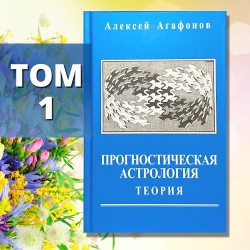 Агафонов А., Прогностическая астрология, Том 1. Теория | Агафонов Алексей  #1