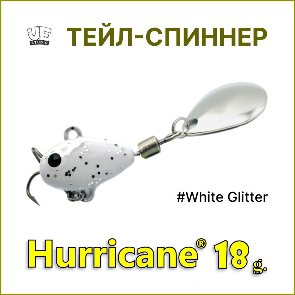 Тейл-спиннер HURRICANE UF STUDIO 18гр #White Glitter, блесна для ловли жереха, для ловли окуня, для рыбалки #1