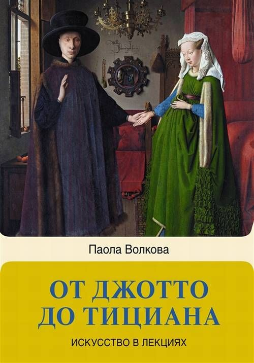 От Джотто до Тициана - Титаны Возрождения #1