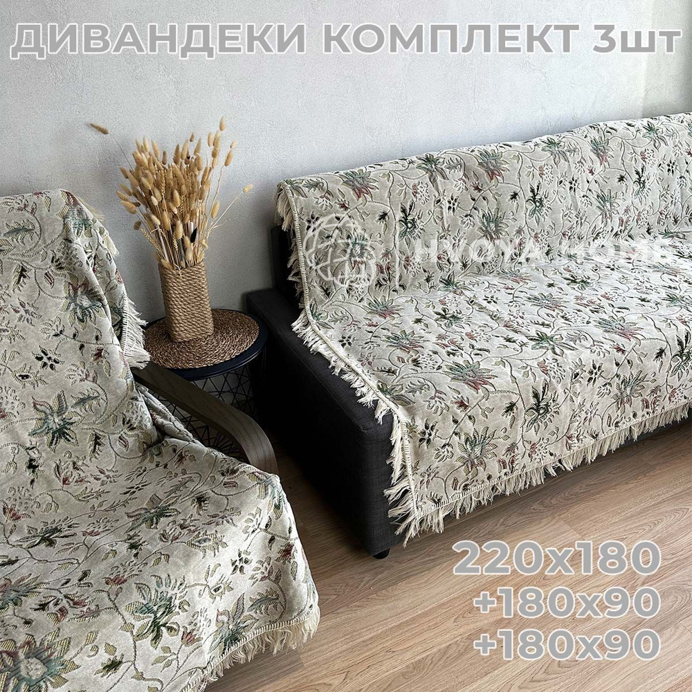 Ковровые Дивандеки HVOYA HOME Шпигель / Набор / Чехол для мебели универсальный / Накидки на диван и кресло #1