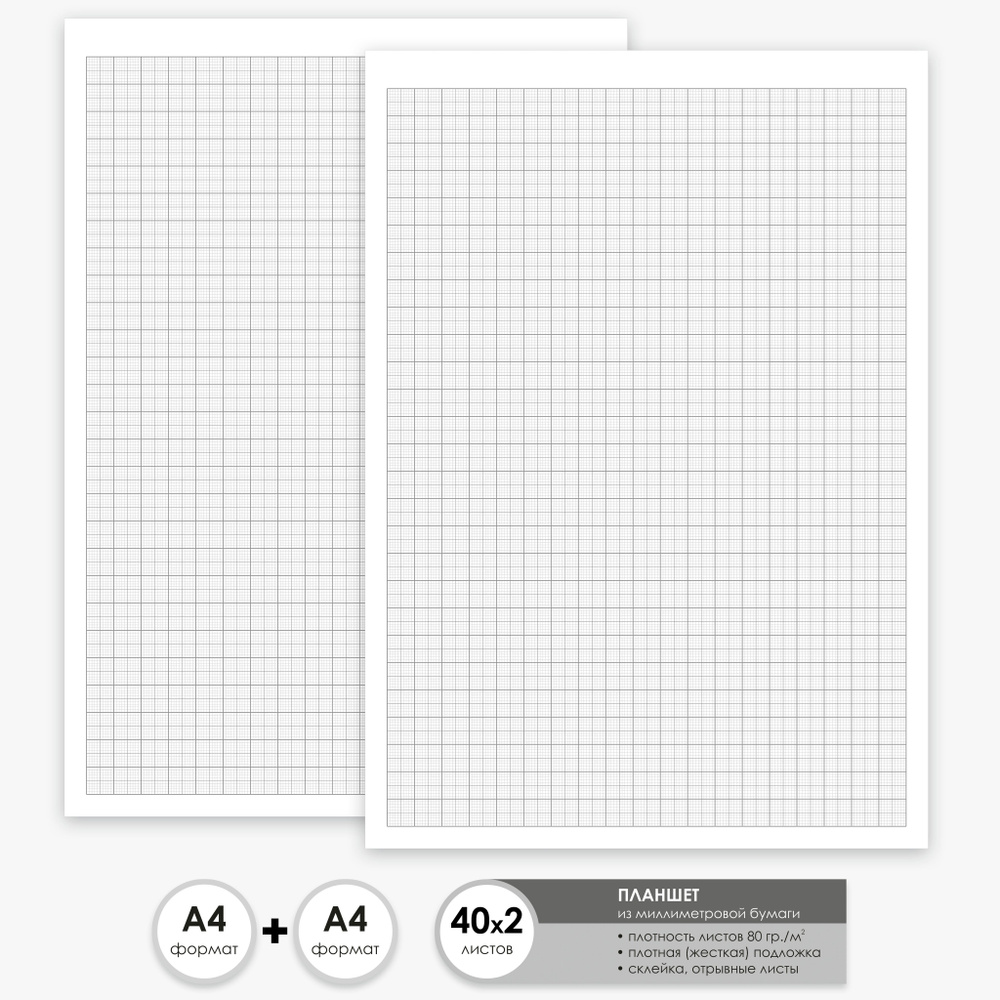 Бумага миллиметровая А4 планшет из 40 листов / склейка по торцу. Комплект 2 шт (серая + серая)  #1