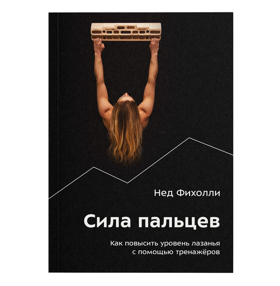 Сила пальцев. Как повысить уровень лазанья с помощью тренажёров | Фихолли Нед  #1