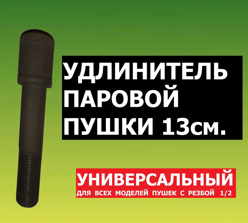 Универсальный удлинитель для паровой пушки Магола, Сабантуй, Спектр, для бани и сауны / 13см 1/2 трубка #1