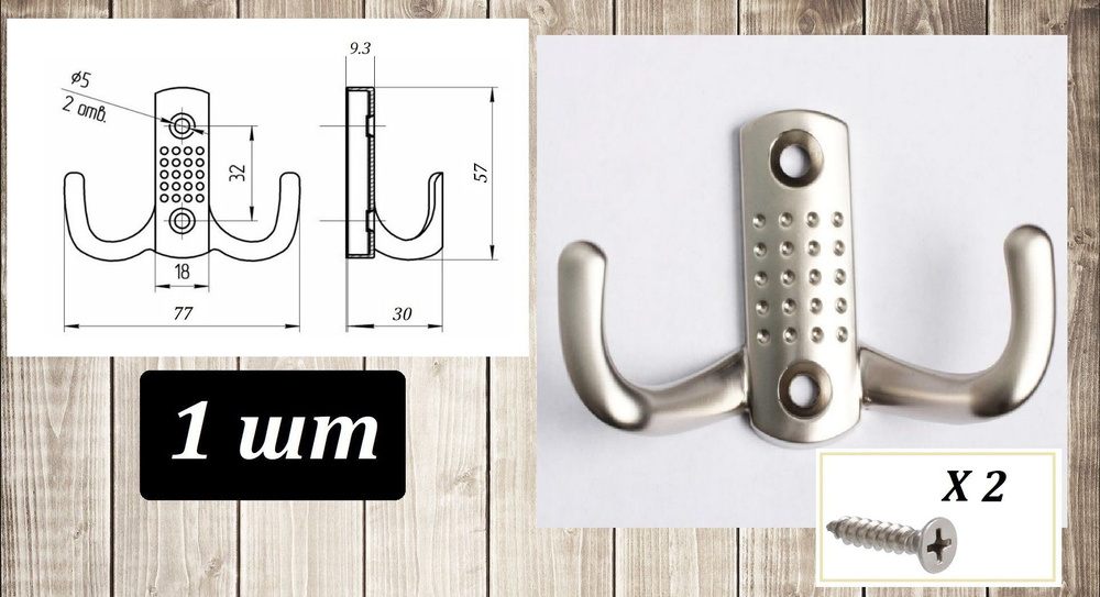 Усиленный мебельный крючок настенный "двойной" с точками - 1шт - матовый никель  #1