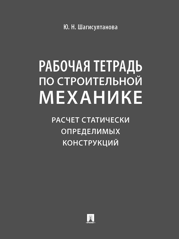 Рабочая тетрадь по строительной механике. Расчет статически определимых конструкций. | Шагисултанова #1