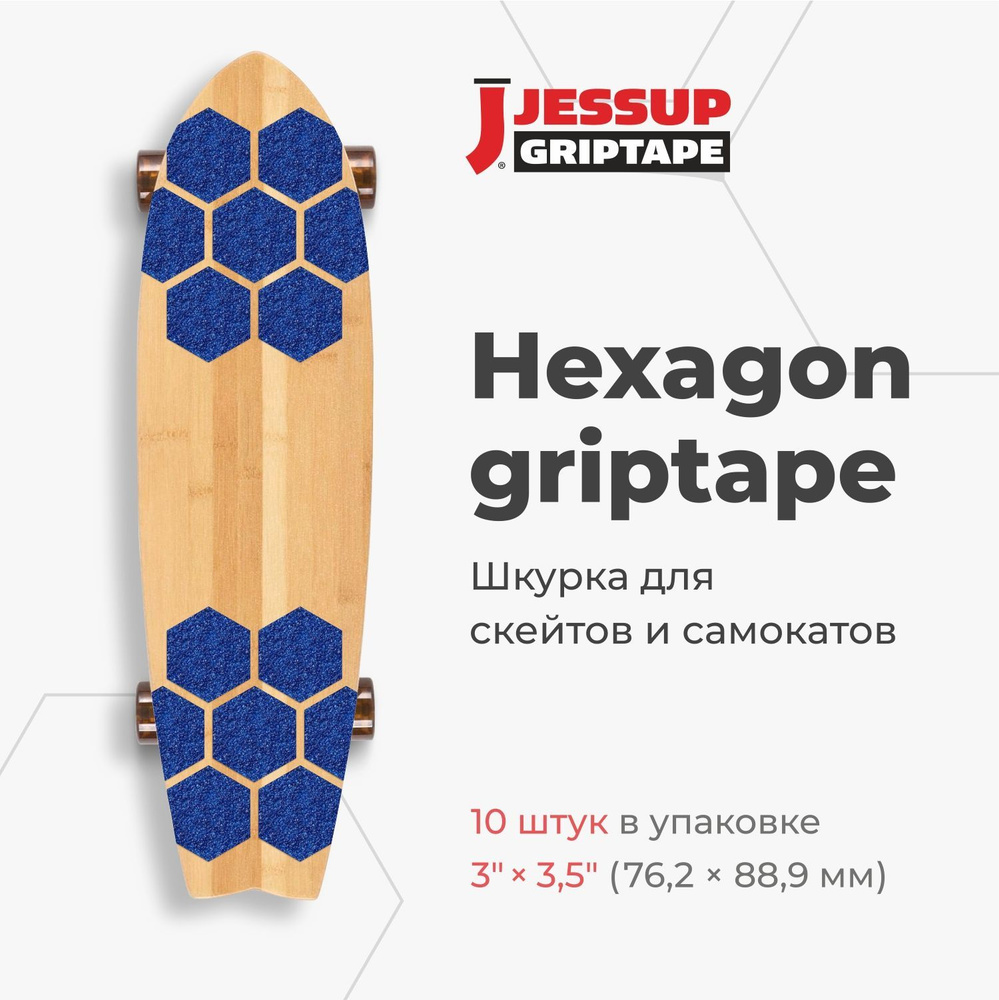 Абразивные противоскользящие наклейки Jessup Hexagon для скейтбордов и самокатов, 3325 цвет синий 7,62 #1