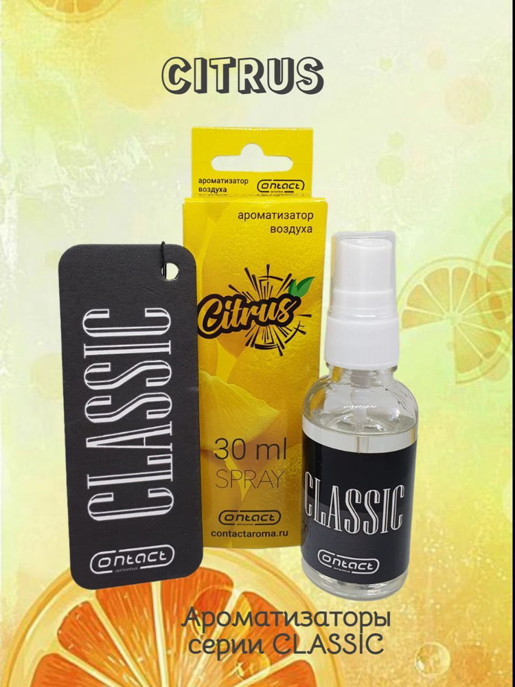 Contact aroma Нейтрализатор запахов для автомобиля, Citrus, 30 мл #1