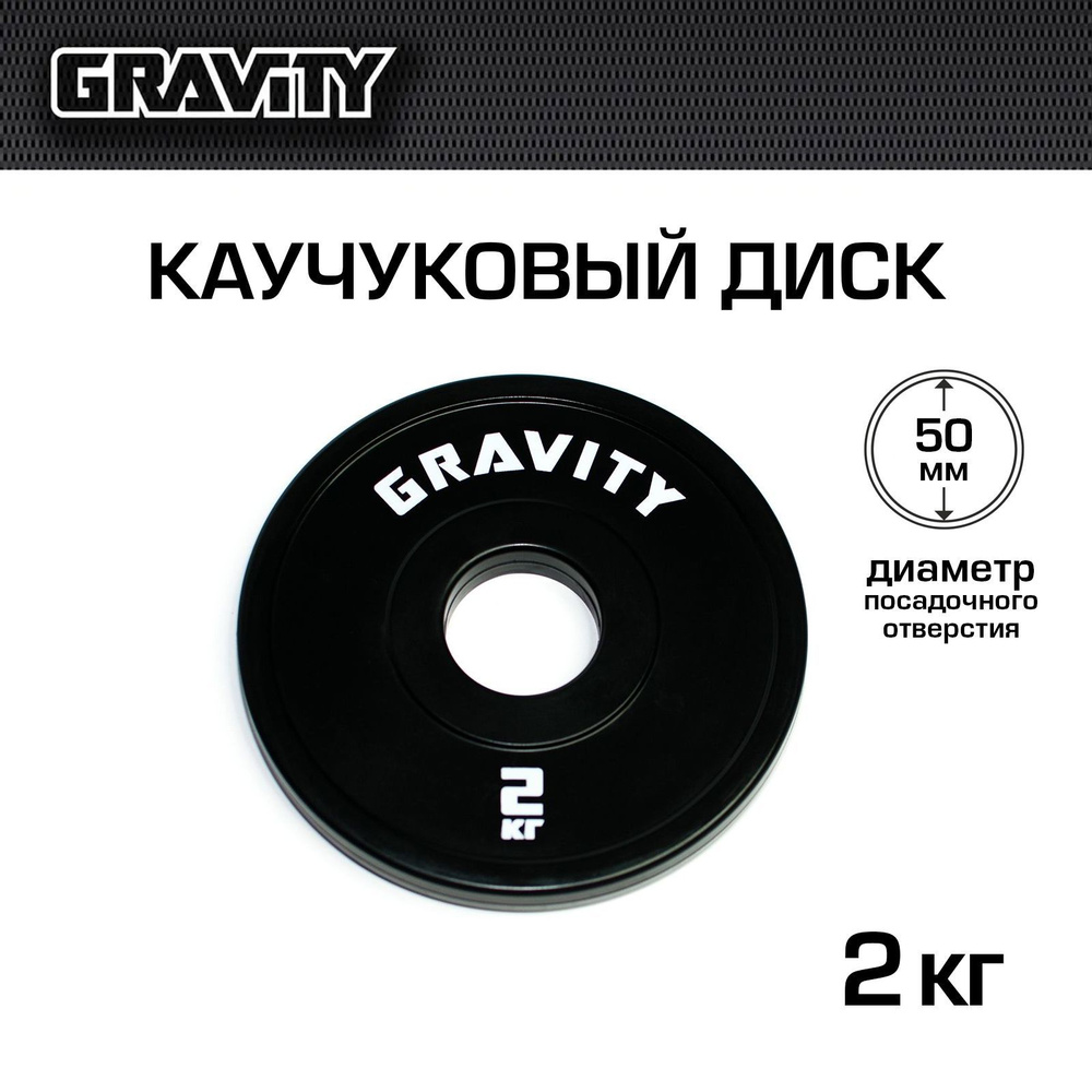 Каучуковый диск Gravity, черный, белый лого, 2кг #1