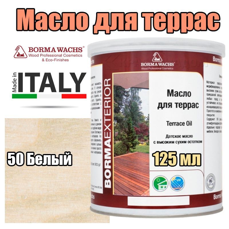 Цветное масло для террас Borma Terrace Oil - Decking Oil Natural (125 мл 50 Белый )  #1