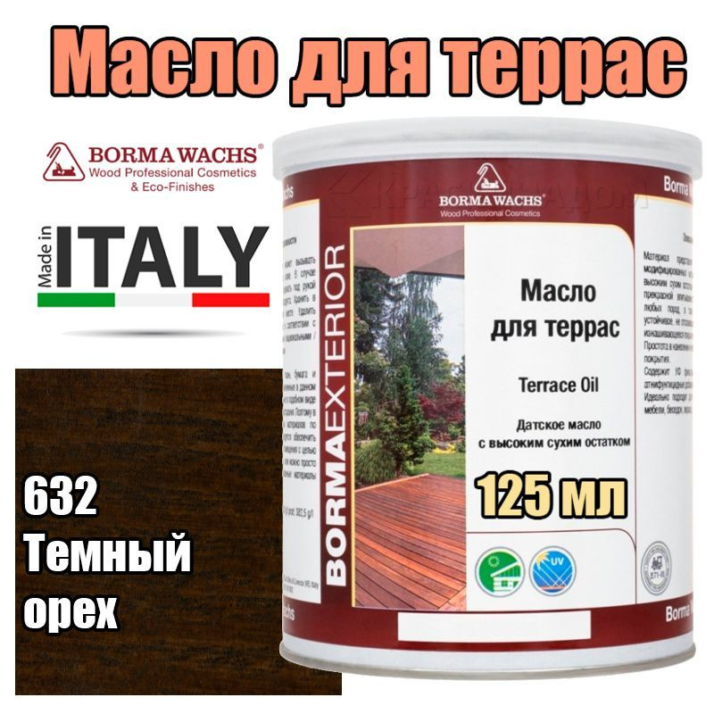 Цветное масло для террас Borma Terrace Oil - Decking Oil Natural (125 мл 632 Темный орех )  #1