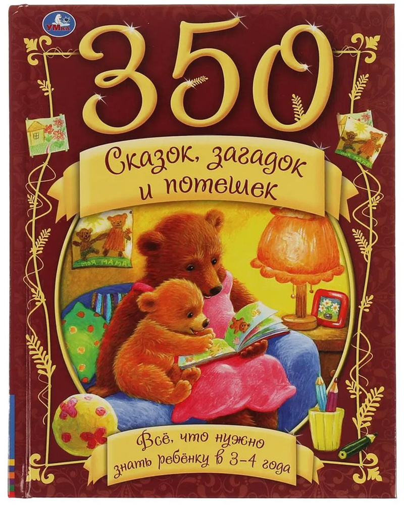 Книга 350 сказок стихов и потешек "Все что нужно знать ребенку в 3-4 года" 448 стр 9785506059905  #1