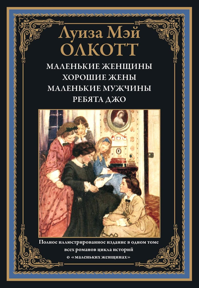 Маленькие женщины; Хорошие жены; Маленькие мужчины; Ребята Джо: романы | Олкотт Луиза Мэй  #1