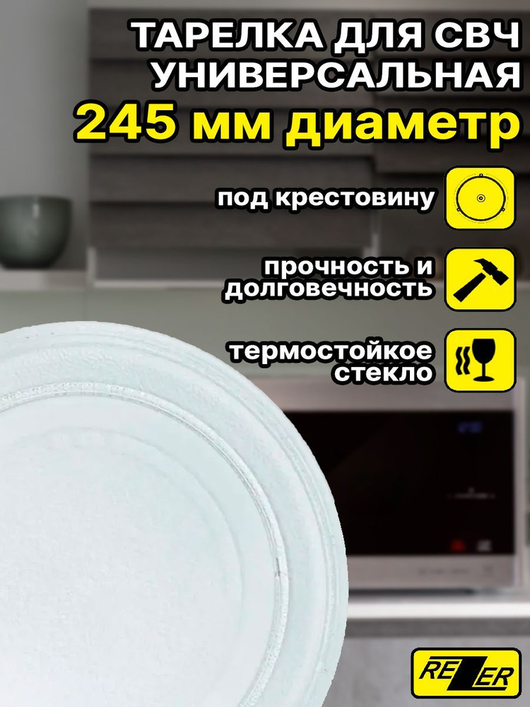 Тарелка универсальная Rezer для микроволновой (СВЧ) печи 245 мм, тип вращения - крестовина, без креплений #1