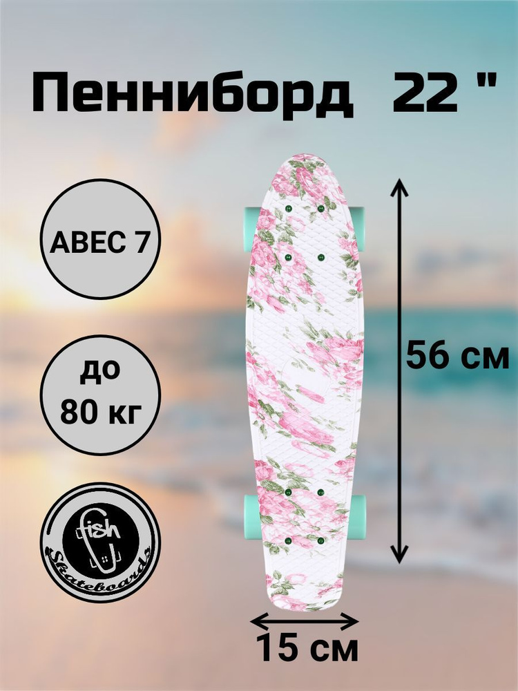 Пенни Борд Fish Skateboards 22" 56 см #1