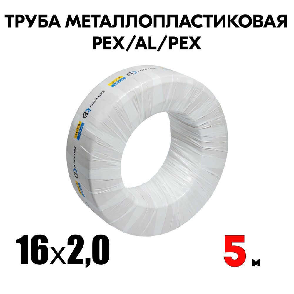 Труба металлопластиковая бесшовная AQUALINK PEX-AL-PEX 16x2,0 (белая) 5м  #1