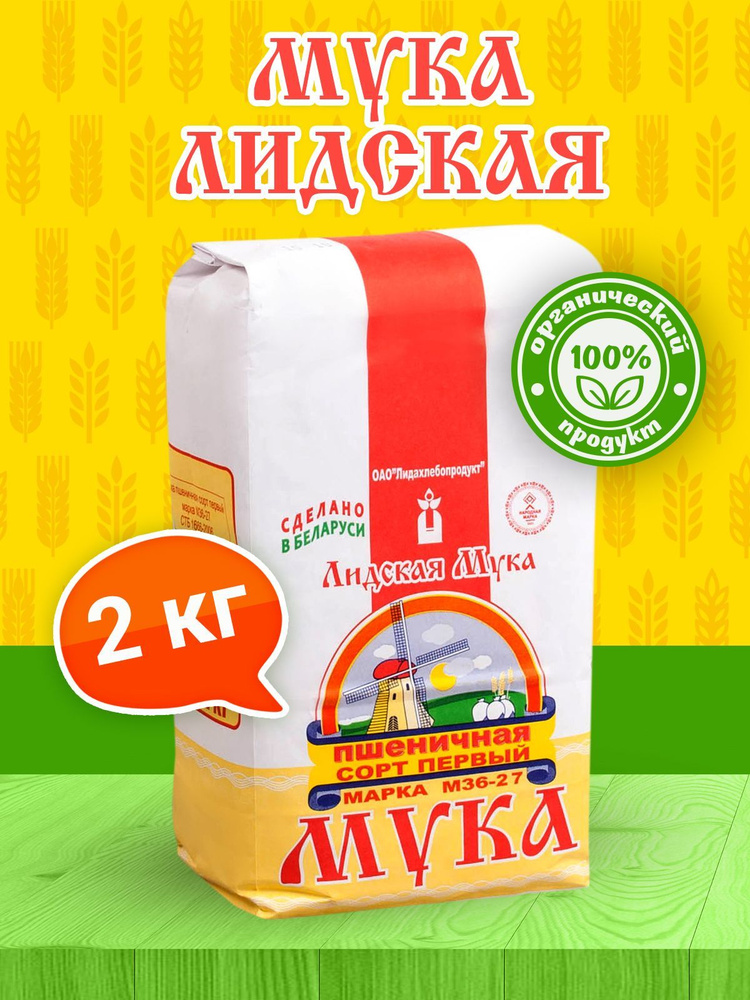 Белорусская пшеничная мука Лидская первого сорта 2кг #1