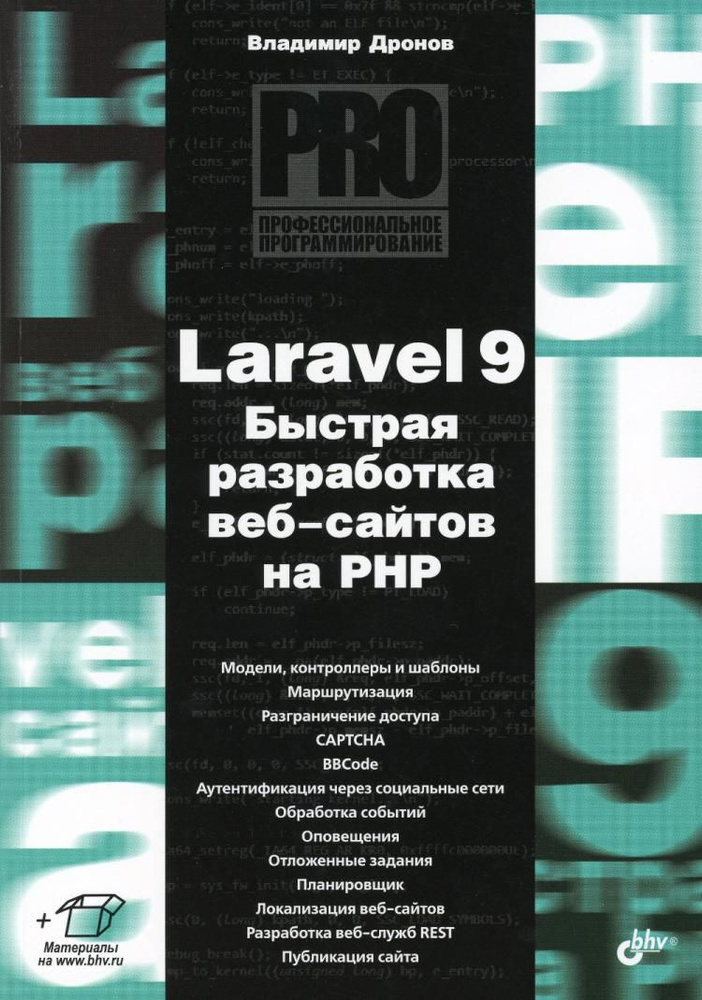 Laravel 9. Быстрая разработка веб-сайтов на PHP | Дронов Владимир Александрович  #1