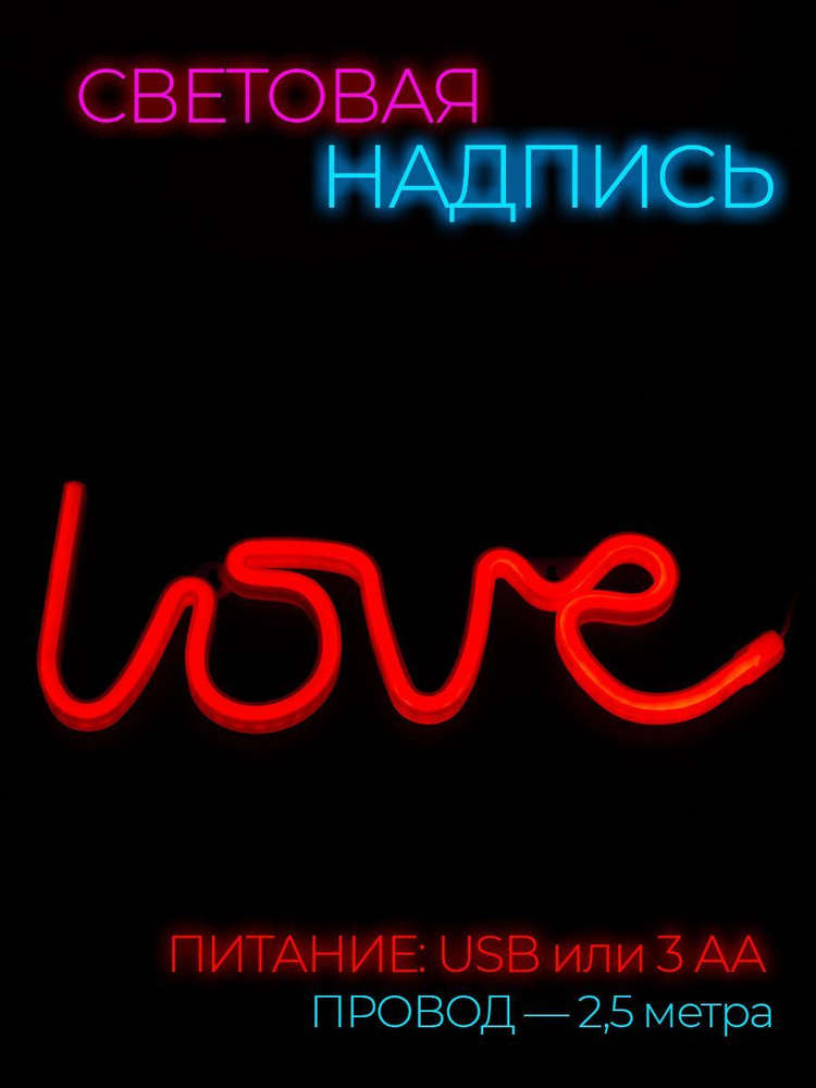 Неоновая вывеска светильник на стену Love с usb #1