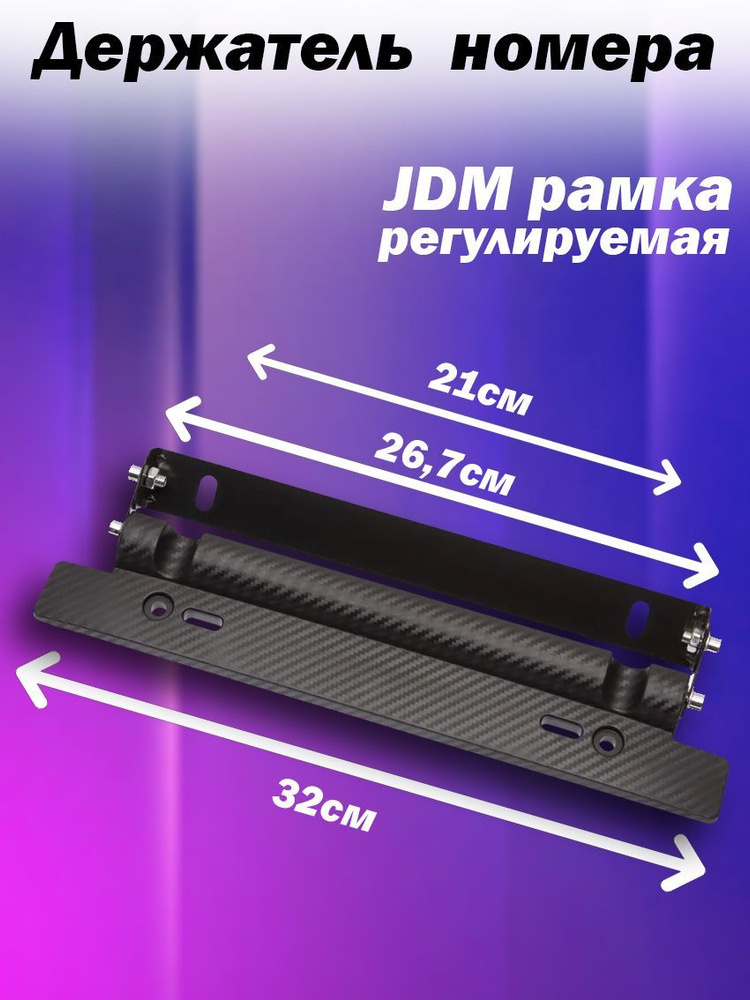 JDM рамка для номера регулируемая - купить в Красноярске