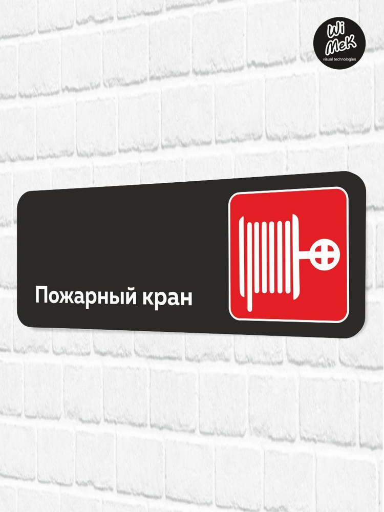 Табличка информационная "Пожарный кран" для магазина, шоурума, офиса 30 х 11см, черная, Wimek  #1