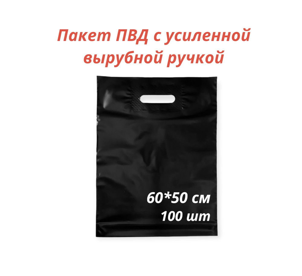 Пакет с вырубной усиленной ручкой, 60*50 см, 100 шт., 70 мкм, черный  #1