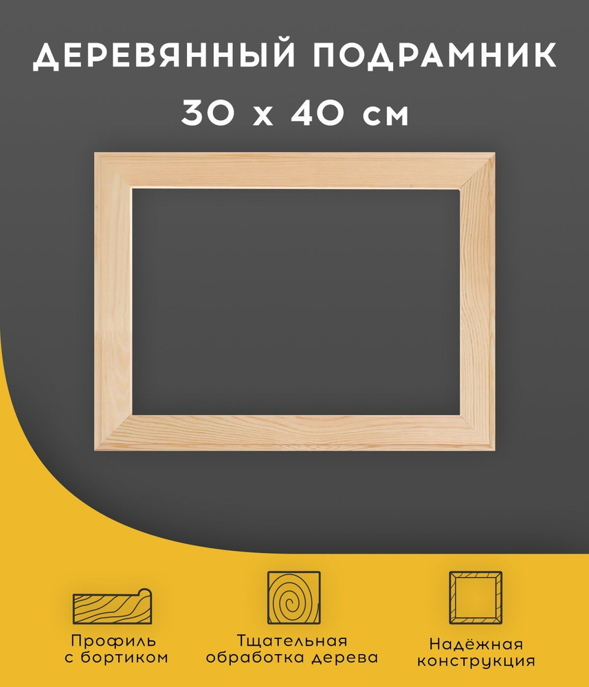 Подрамник деревянный для холста, вышивки, картин 30 х 40 см  #1