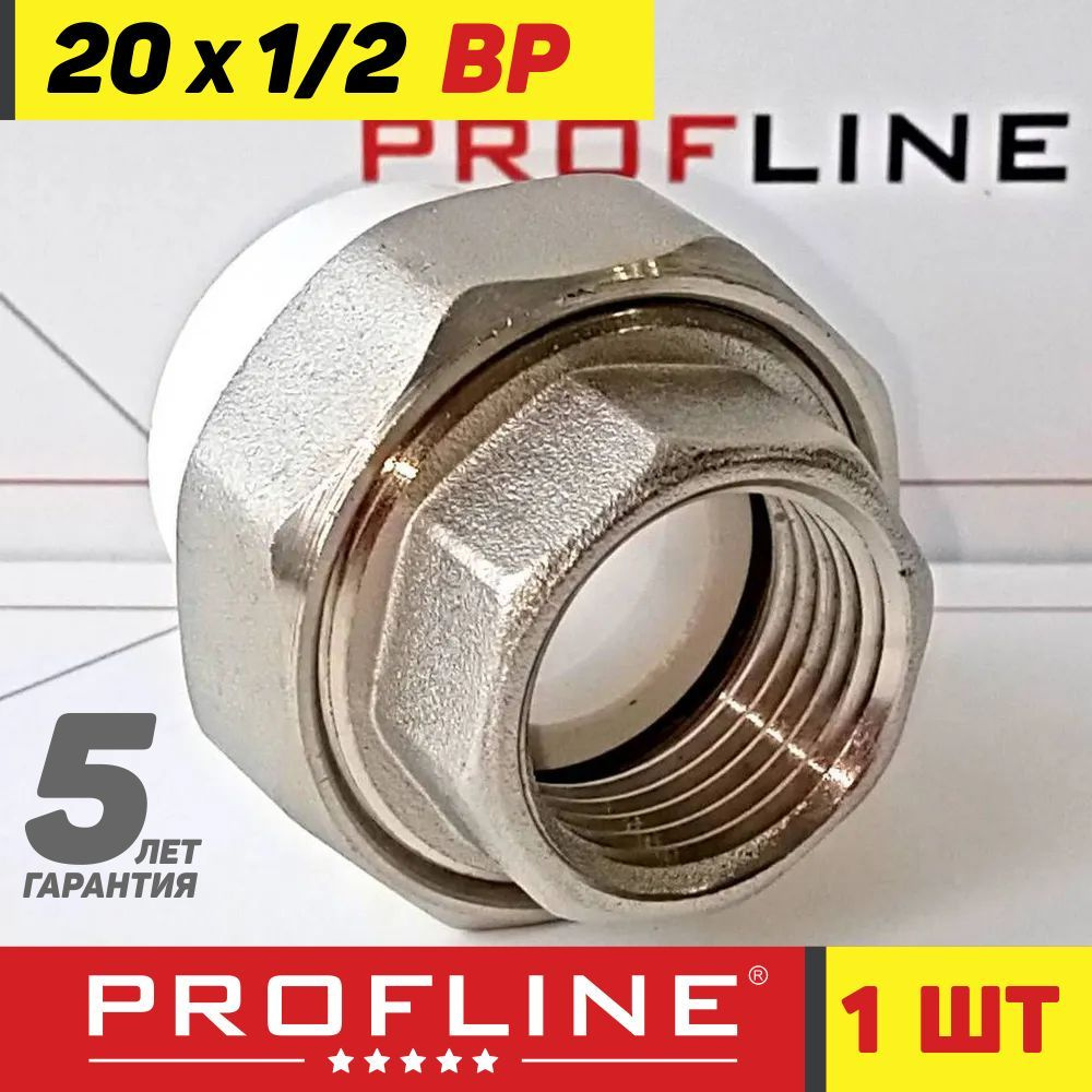 Американка комбинированная 20 мм*1/2" ВР - PROFLINE Premium - полипропиленовая разъёмная муфта (4 штуки) #1