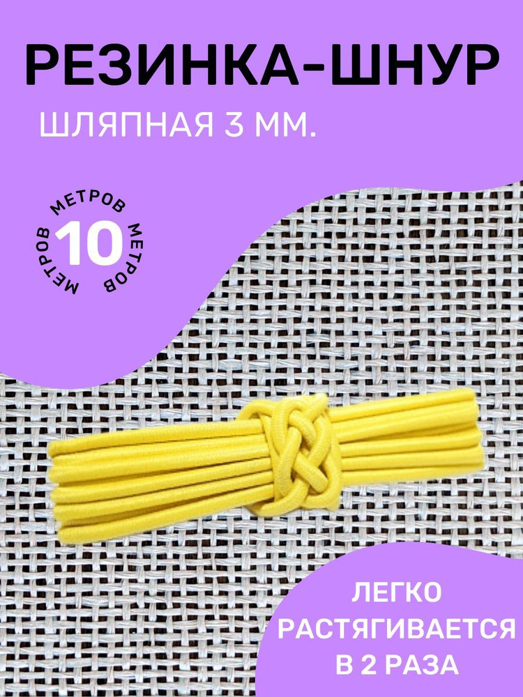 Резинка-шнур круглая (шляпная) эластичная "Омтекс" 3мм/ Цвет Жёлтый/ 10 метров  #1