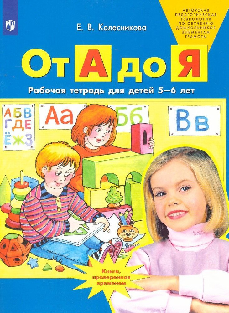 От А до Я. Рабочая тетрадь для детей 5-6 лет. Е.В.Колесникова  #1