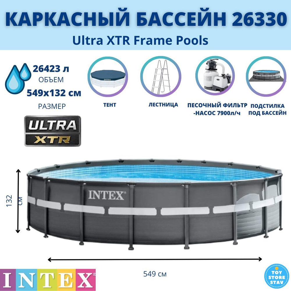 Каркасный бассейн Intex Ultra XTR Frame 549х132см арт. 26330, в комплекте лестница, фильтр-насос, тент, #1