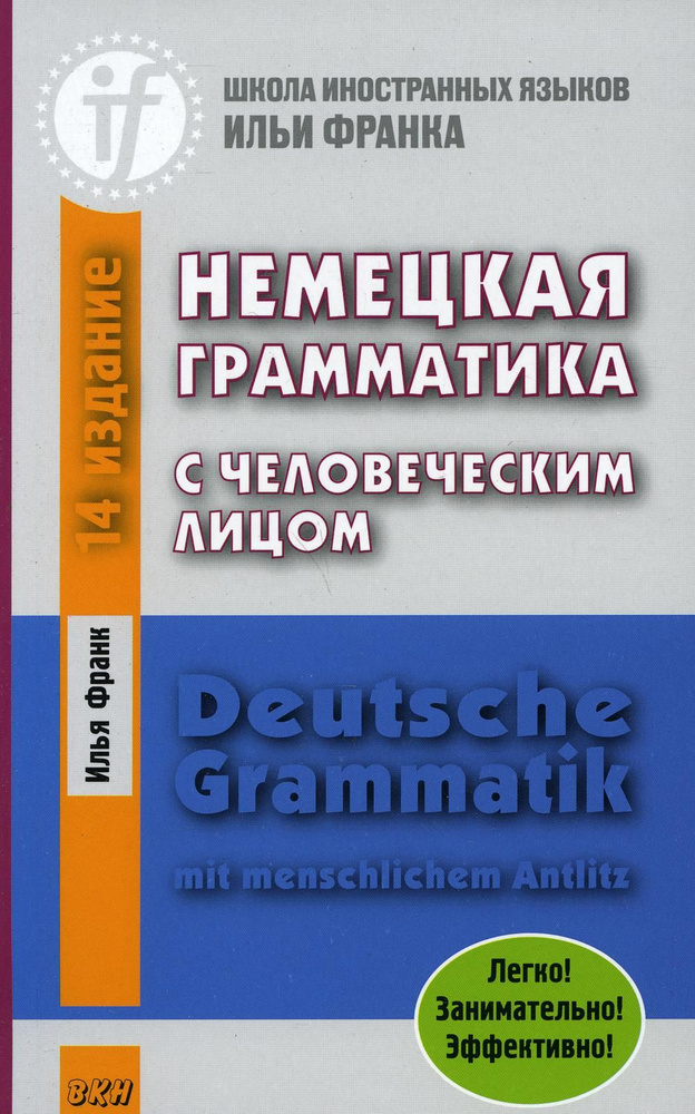 Немецкая грамматика с человеческим лицом. Deutsche Grammatik mit menschlichem Antlitz. 16-е изд | Ида #1