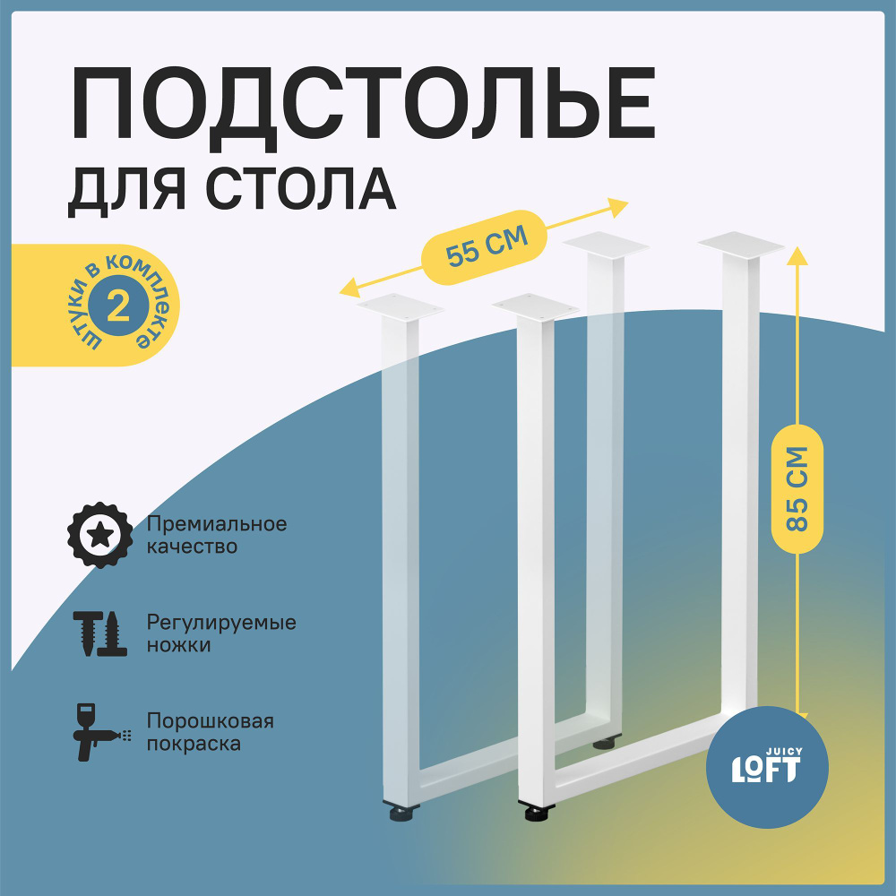 Подстолье (опора) для стола, рабочей поверхности 85х55 см. Белое (2 шт. в комплекте, ножки регулируемые) #1