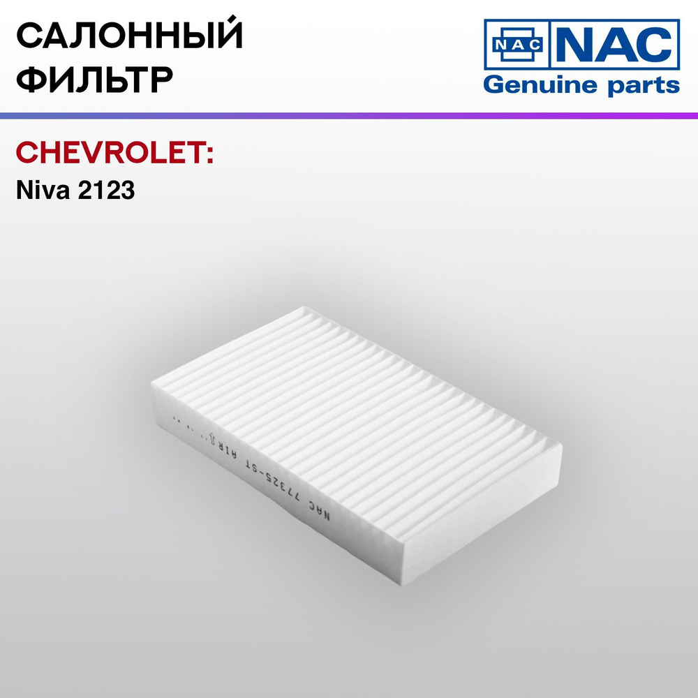 Фильтр салонный NAC Chevy - Niva #1