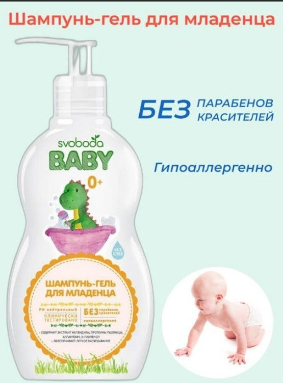 Шампунь-гель Svoboda Baby с экстрактом календулы для младенца 0 + 300 мл.  #1