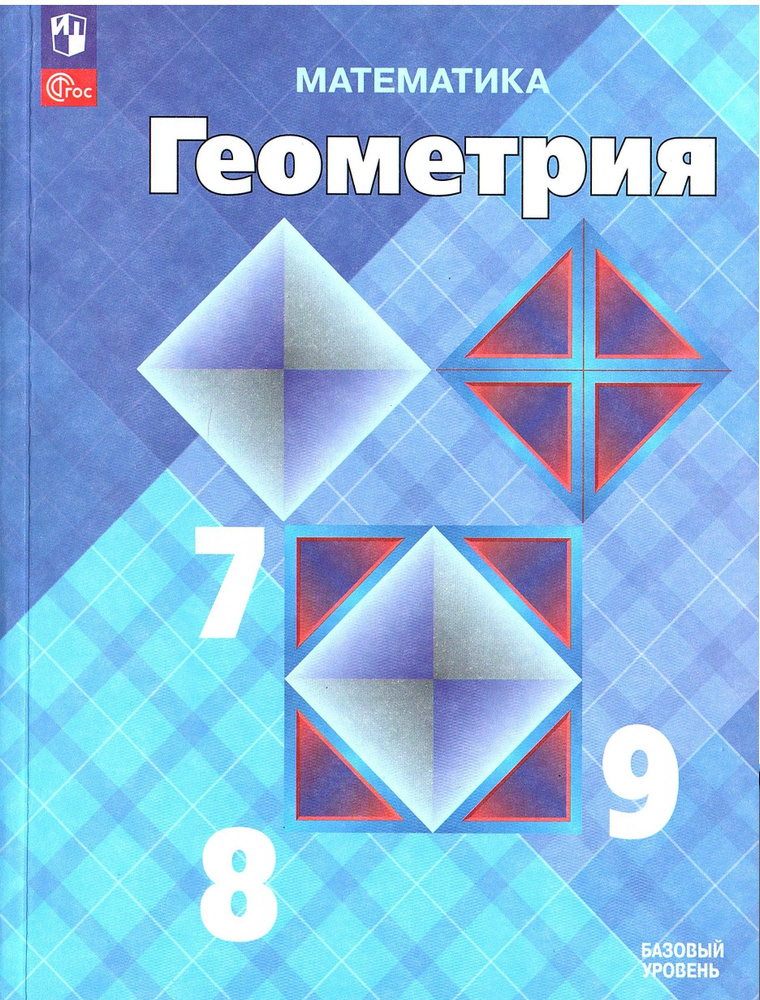 Атанасян Л.С. Геометрия 7-9 классы Учебник Базовый уровень | Атанасян Левон Сергеевич, Позняк Эдуард #1