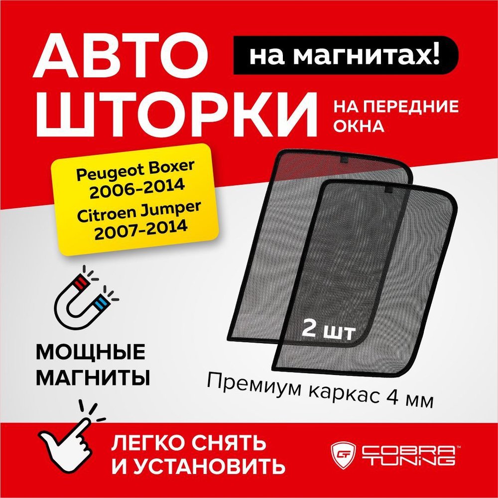 Каркасные шторки на магнитах Peugeot Boxer, Citroen Jumper (Пежо Боксер, Ситроен Джампер) 2007-2022, #1