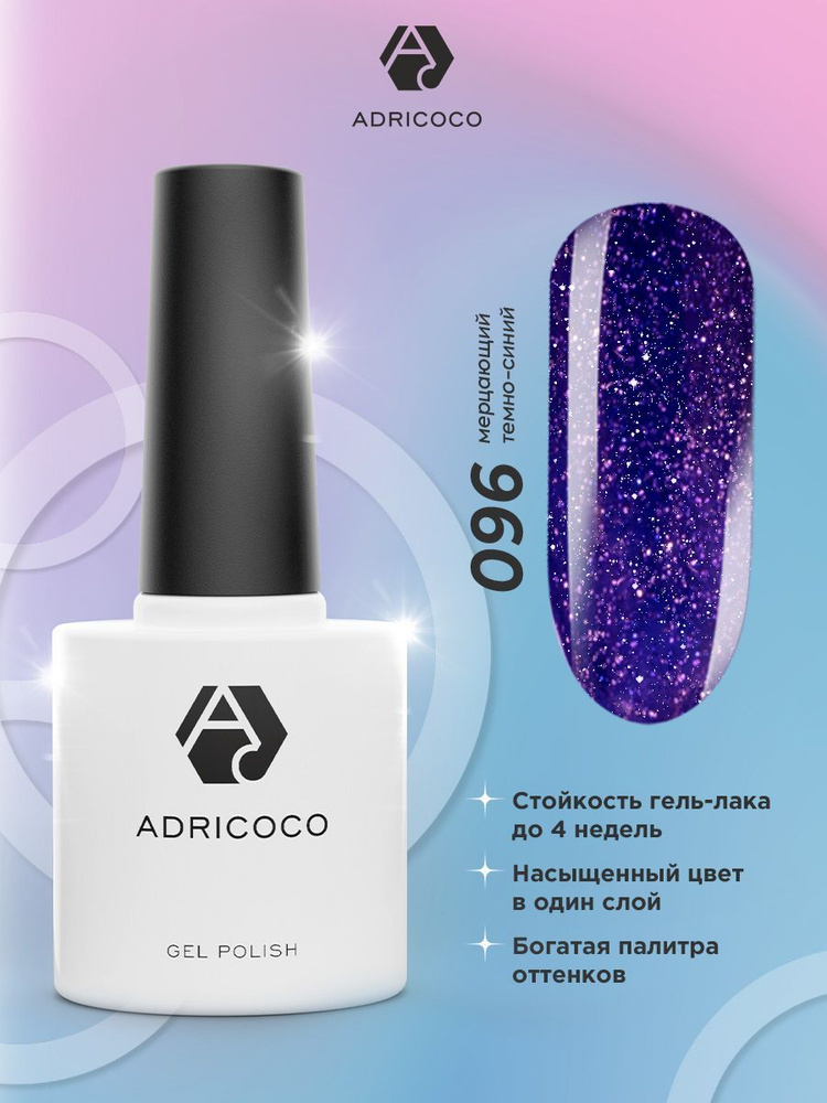 Гель лак для ногтей ADRICOCO мерцающий синий с блестками №096, 8 мл  #1