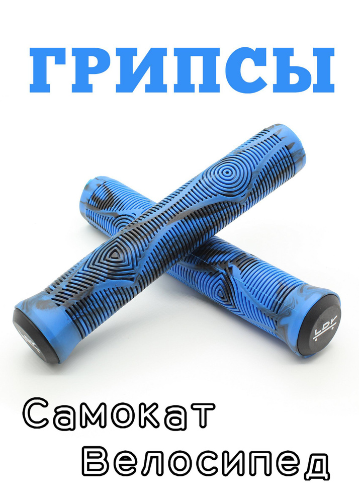 Грипсы LDR 165 мм синий для трюкового самоката, велосипеда, BMX  #1